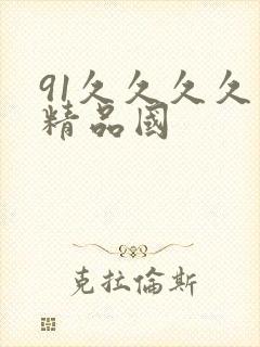 91久久久久久精品国