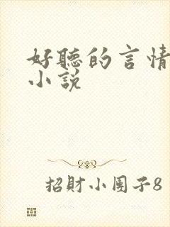 好听的言情有声小说
