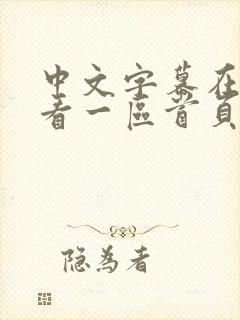 中文字幕在线观看一区首页欧美