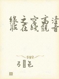 缘之空高清完整版在线观看