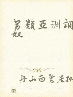 另类亚洲调教女奴