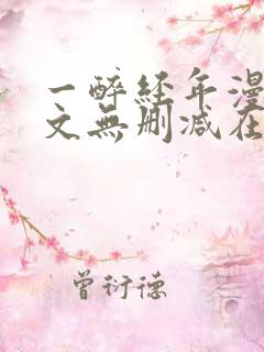 一醉经年漫画全文无删减在线阅读