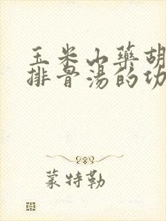 玉米山药胡萝卜排骨汤的功效