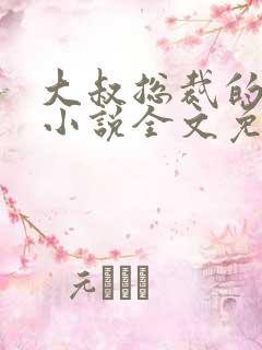 大叔总裁的宠妻小说全文免费阅读