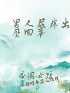 男人尿疼出血怎么回事