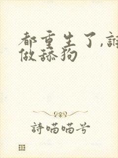 都重生了,谁还做舔狗