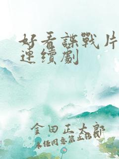 好看谍战片电视连续剧