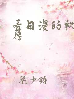 看日漫的软件推荐