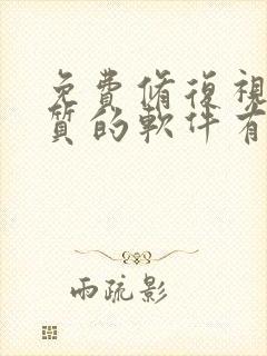 免费修复视频画质的软件有哪些