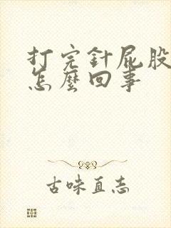 打完针屁股疼是怎么回事