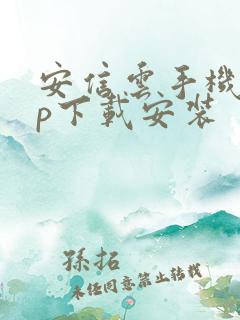 安信云手机app下载安装