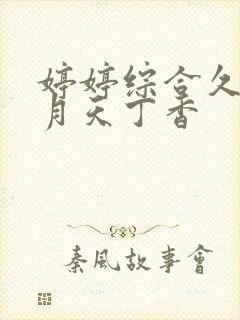 婷婷综合久久五月天丁香