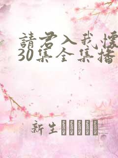 请君入我怀短剧30集全集播放