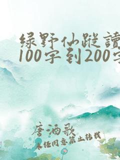 绿野仙踪读后感100字到200字