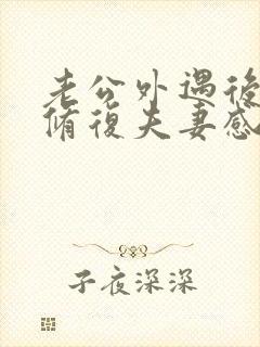老公外遇后如何修复夫妻感情