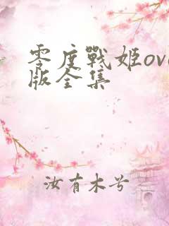 零度战姬ova版全集