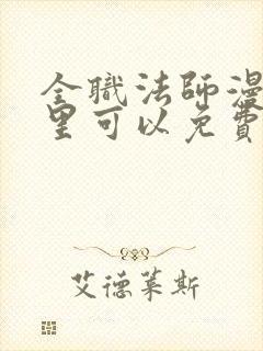 全职法师漫画哪里可以免费看