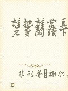 谁把谁当真漫画免费阅读下拉式六漫画