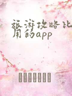 旅游攻略比较好用的app