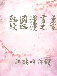 韩国漫画免费在线韩漫之家