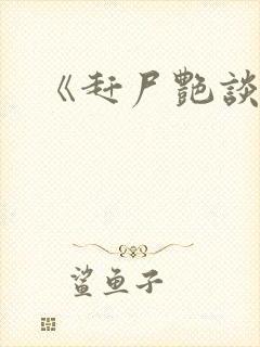 《赶尸艳谈2