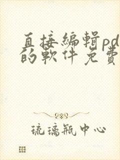 直接编辑pdf的软件免费