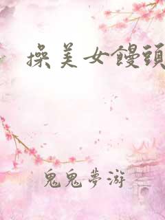 操美女馒头逼