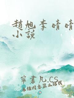 赵旭李晴晴阅读小说