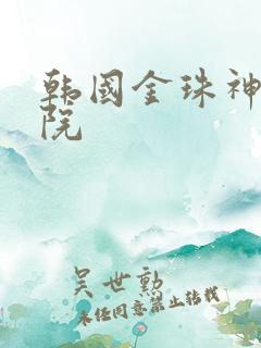 韩国金珠神马影院