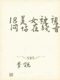 18美女被视频网站在线看