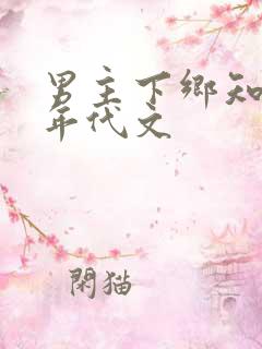 男主下乡知青的年代文