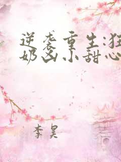 逆袭重生:狂宠奶凶小甜心