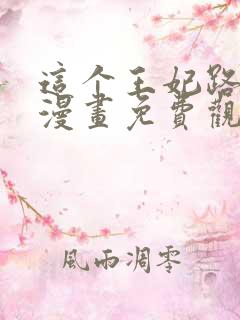 这个王妃路子野漫画免费观看完整版