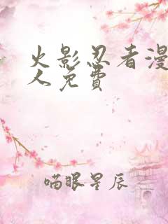 火影忍者漫画同人免费