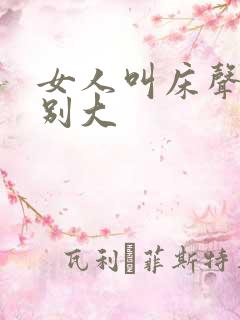 女人叫床声音特别大