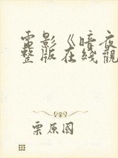 电影《暗夜》完整版在线观看国语