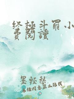 终极斗罗小说免费阅读
