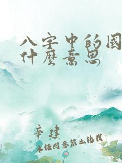 八字中的国印是什么意思