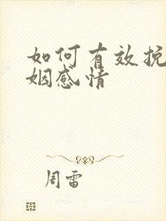 如何有效挽回婚姻感情