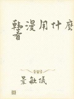 韩漫用什么软件看