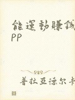 能运动赚钱的app