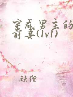 穿成男主的炮灰前妻(1v1)