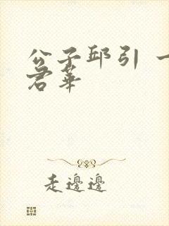 公子邱引 一度君华