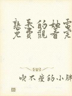 熟悉的她电视剧免费观看完整版高清