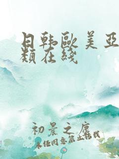 日韩欧美亚洲另类在线