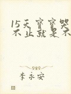 15天宝宝哭闹不止就是不睡觉