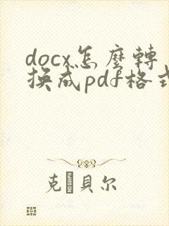 docx怎么转换成pdf格式文件