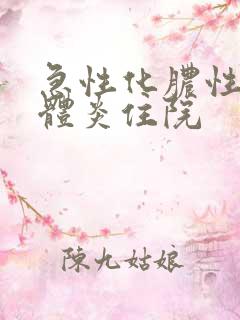 急性化脓性扁桃体炎住院