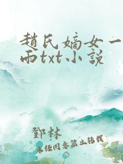 赵氏嫡女一蓑烟雨txt小说
