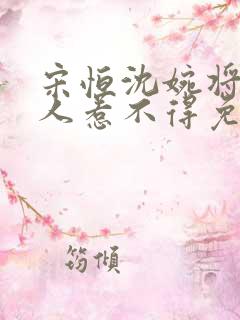 宋恒沈婉将军夫人惹不得免费阅读